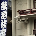 写真: 歌舞伎座　2010.04.21　その６