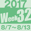 2017week32