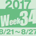 2017week34