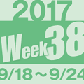 2017week38