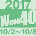 2017week40