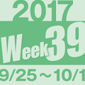 2017week39