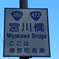 国道３６２号線の宮川橋