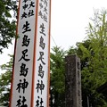 社号標・「生島足神社」