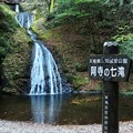 写真: 天竜奥三河国定公園「阿寺の七滝」