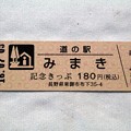NO.１９「道の駅・ みまき」記念切符