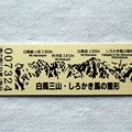 写真: 「道の駅・白馬」７３２４枚目記念切符裏面