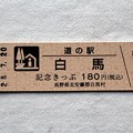 写真: NO.２０「道の駅・白馬」記念切符