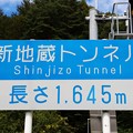 新地蔵トンネル(全長・１,６４５ｍ)
