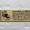 写真: ４０６９枚目「道の駅・上田道と川の駅」記念切符裏面