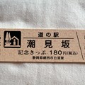 「道の駅・潮見坂」記念切符
