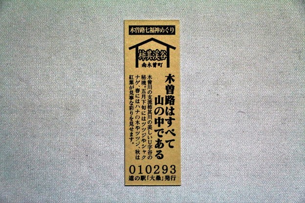 「道の駅・大桑」記念切符裏面