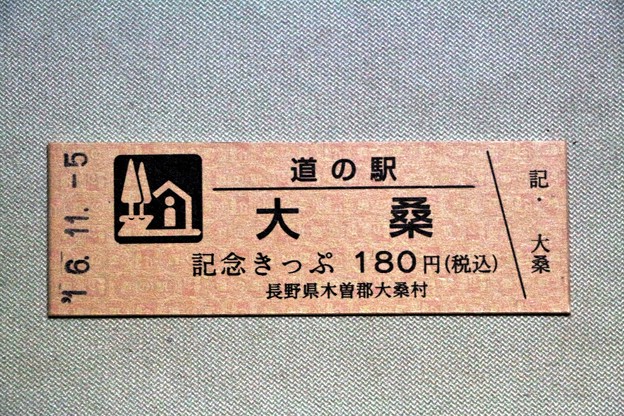 「道の駅・大桑」記念切符