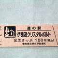 写真: 「道の駅・伊良湖クリスタルポルト」記念切符