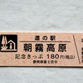 写真: 「道の駅・朝霧高原」記念切符表面