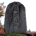 「三河湖」石碑