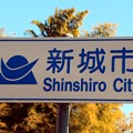 写真: 愛知県新城市境標識(カントリーサイン)