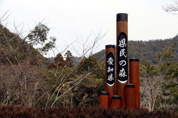 写真: 「愛知県民の森」標柱