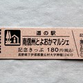道の駅「南信州とよおかマルシェ」記念切符