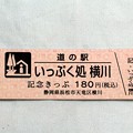 写真: 「道の駅・いっぷく処横川」記念切符