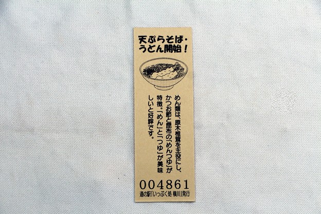 「道の駅・いっぷく処横川」(４８６１枚目)記念切符裏面
