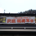 「沢底福寿草祭り」垂幕