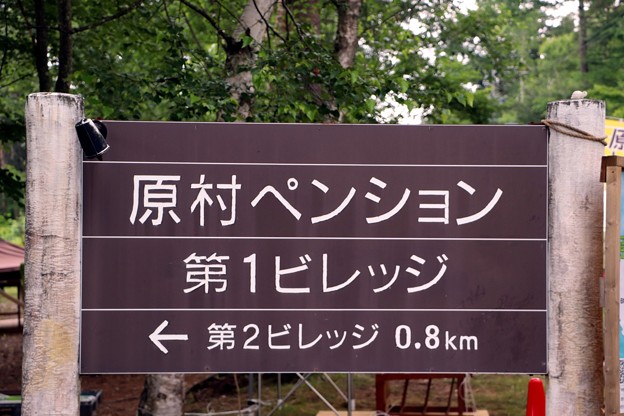 写真: 日本のペンション発祥地