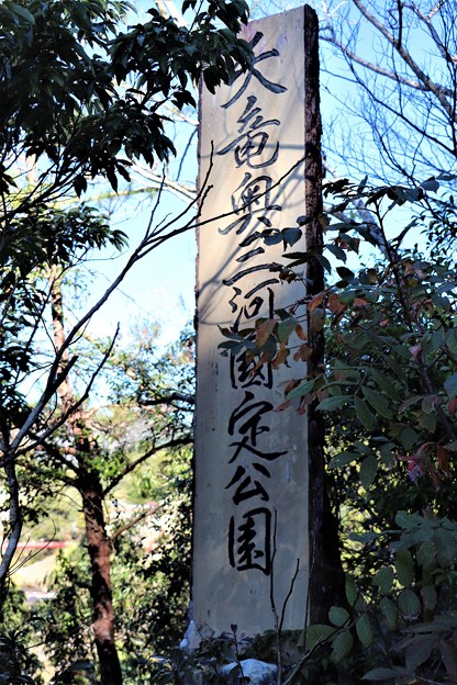 写真: 「天龍奥三河国定公園」碑