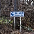 写真: 長野県駒ケ根市境章