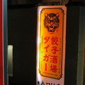 写真: 餃子酒場タイガ−