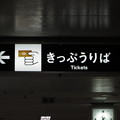 写真: 大阪地下鉄・きっぷうりば(パンチ穴付きイラスト)・文の里駅