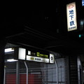 写真: 大阪メトロ長堀橋駅・マルコマーク