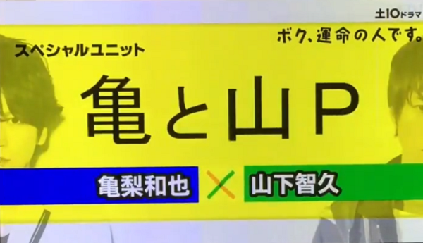 Photos: 【動画】亀梨和也が山下智久との新ユニット「亀と山P」を発表した！ドラマ「ボク、運命の人です。」主題歌を担当！