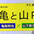 Photos: 【動画】亀梨和也が山下智久との新ユニット「亀と山P」を発表した！ドラマ「ボク、運命の人です。」主題歌を担当！