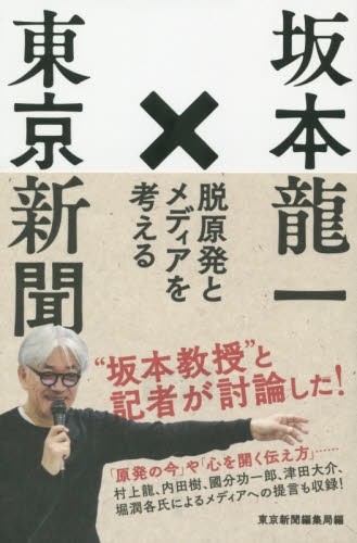 「坂本龍一×東京新聞 脱原発とメディアを考える」 坂本教授　と記者が討論した！