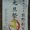 Photos: 08,熊野新宮初詣貼り紙.jpg