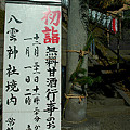 Photos: 08,八雲神社初詣貼り紙.jpg