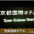 写真: 13京都国際ホテル