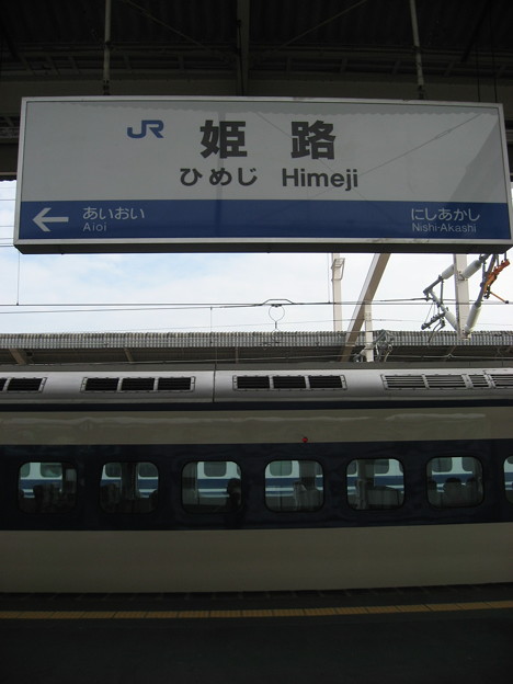 写真: JR西日本 姫路駅