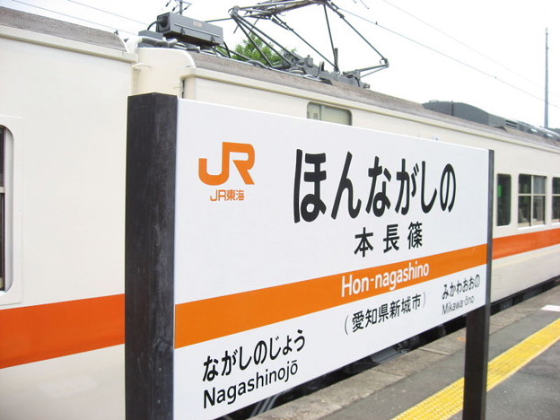 写真: JR東海 本長篠駅