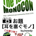 写真: モノコン・ポスター