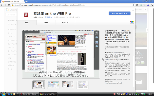 写真: Chrome Web Store：英辞郎 on the WEB Pro（概要）
