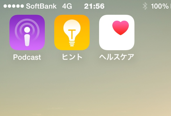 iOS 8：新しいアプリ「Podcast」「ヒント」「ヘルスケア」