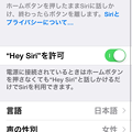 iOS 8：Siriの設定