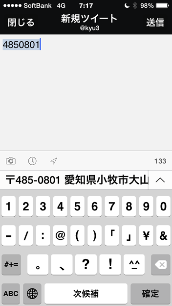 写真: iOS 8：日本語入力時、郵便番号で住所変換！
