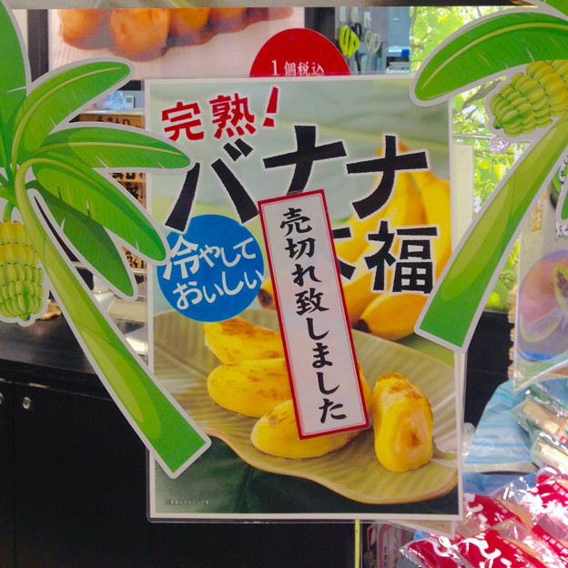Photos: エアポートウォーク名古屋：和菓子屋さんに「バナナ大福」！？