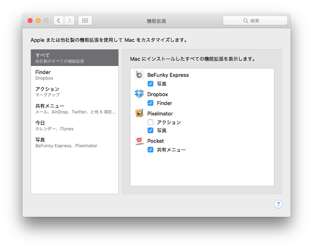 写真: Mac OSX El Capitan 設定アプリ：機能拡張 - 1（全部）