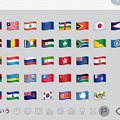 iOS 9.1：沢山の国旗の絵文字が追加！ - 7