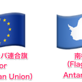 写真: iOS 9.1で追加された絵文字に「ヨーロッパ連合（EU）旗」と「南極旗」