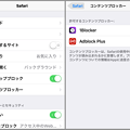写真: iOS 9 Safariの広告ブロック拡張の設定 - 3：設定方法